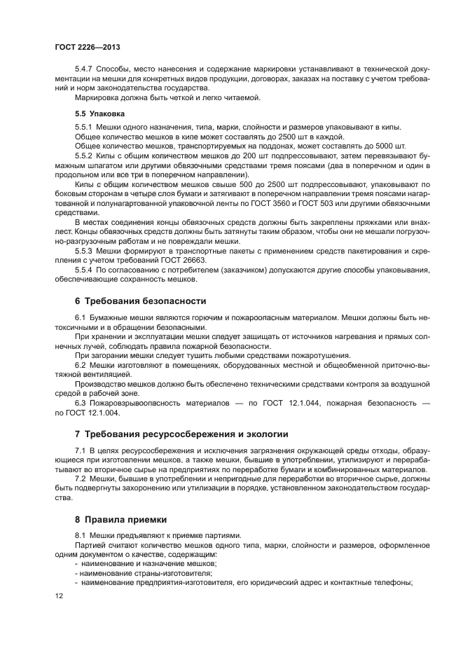ГОСТ 2226-2013