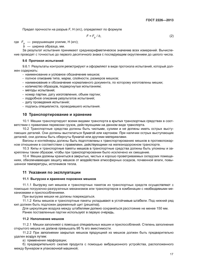 ГОСТ 2226-2013