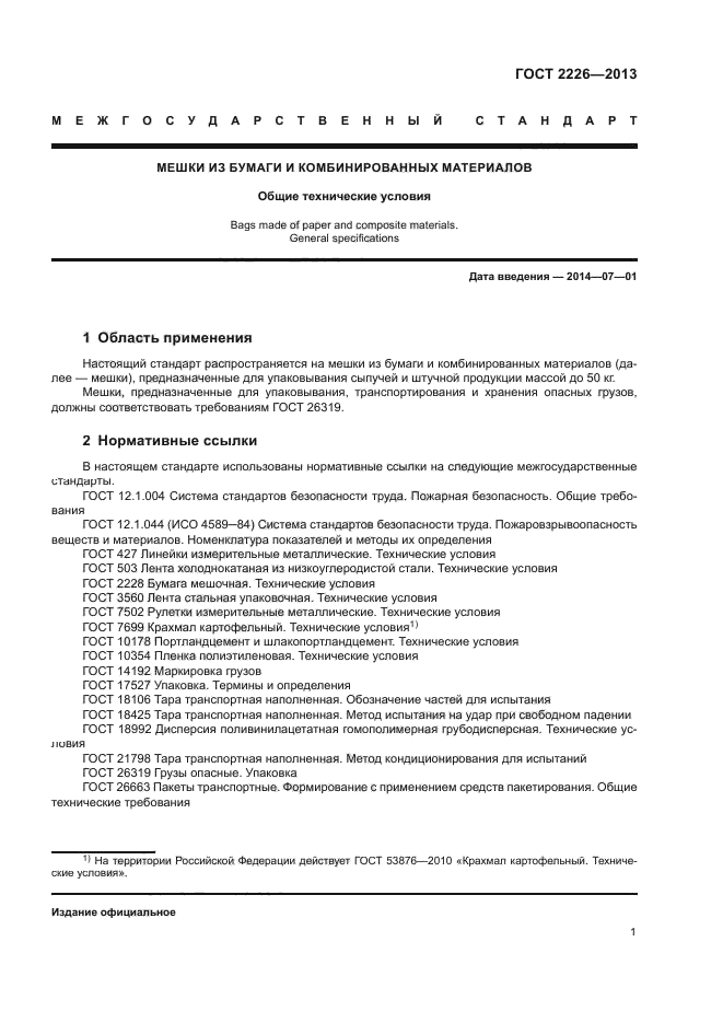 ГОСТ 2226-2013