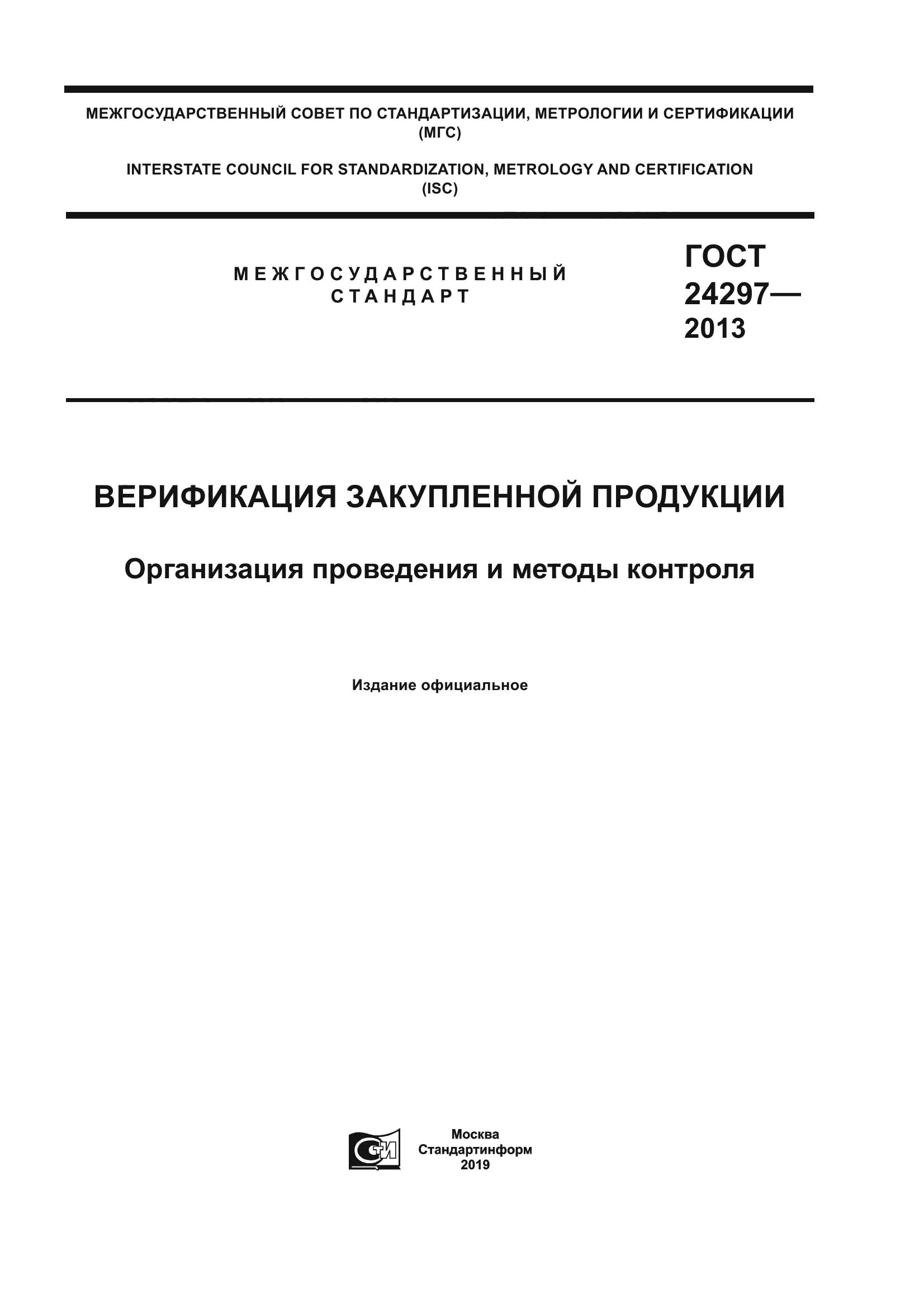 ГОСТ 24297-2013