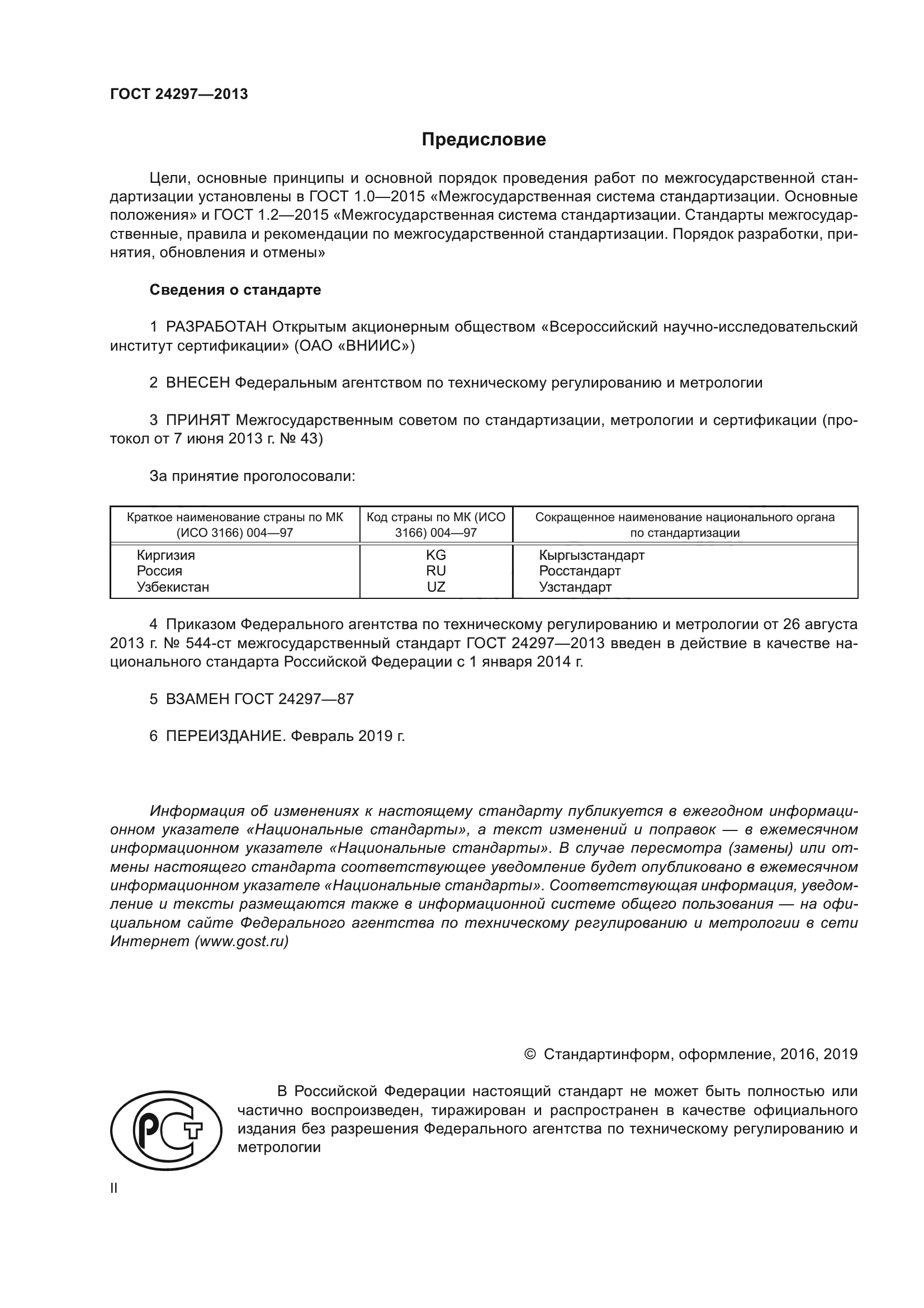 ГОСТ 24297-2013