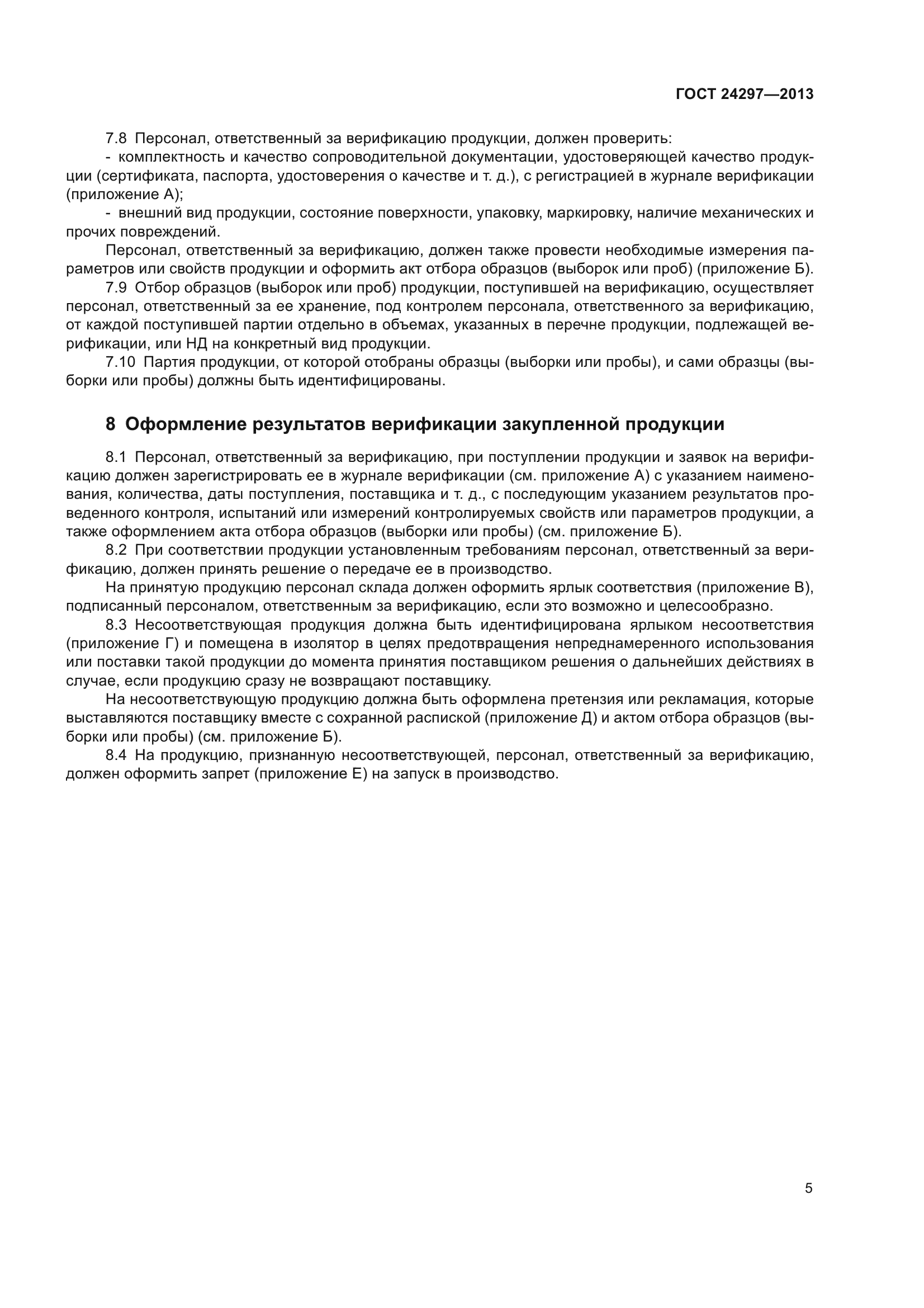 ГОСТ 24297-2013