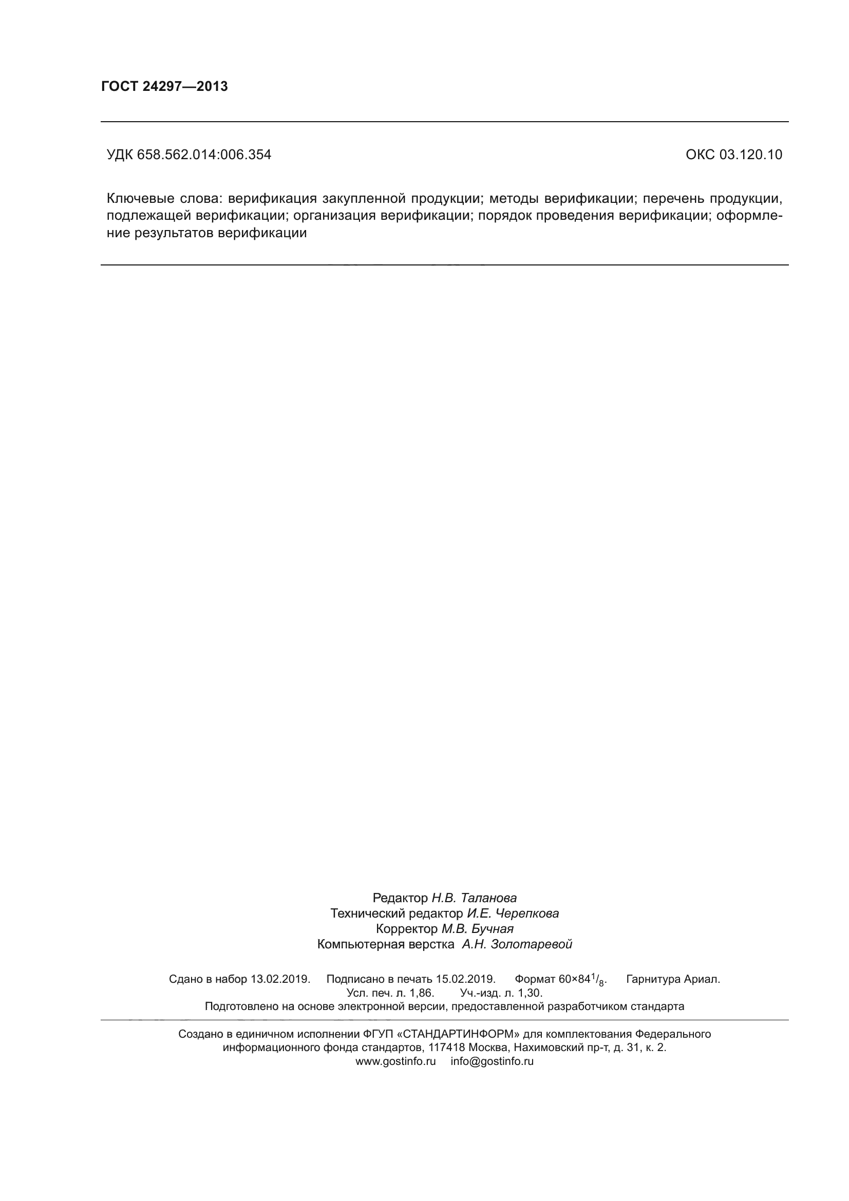 ГОСТ 24297-2013
