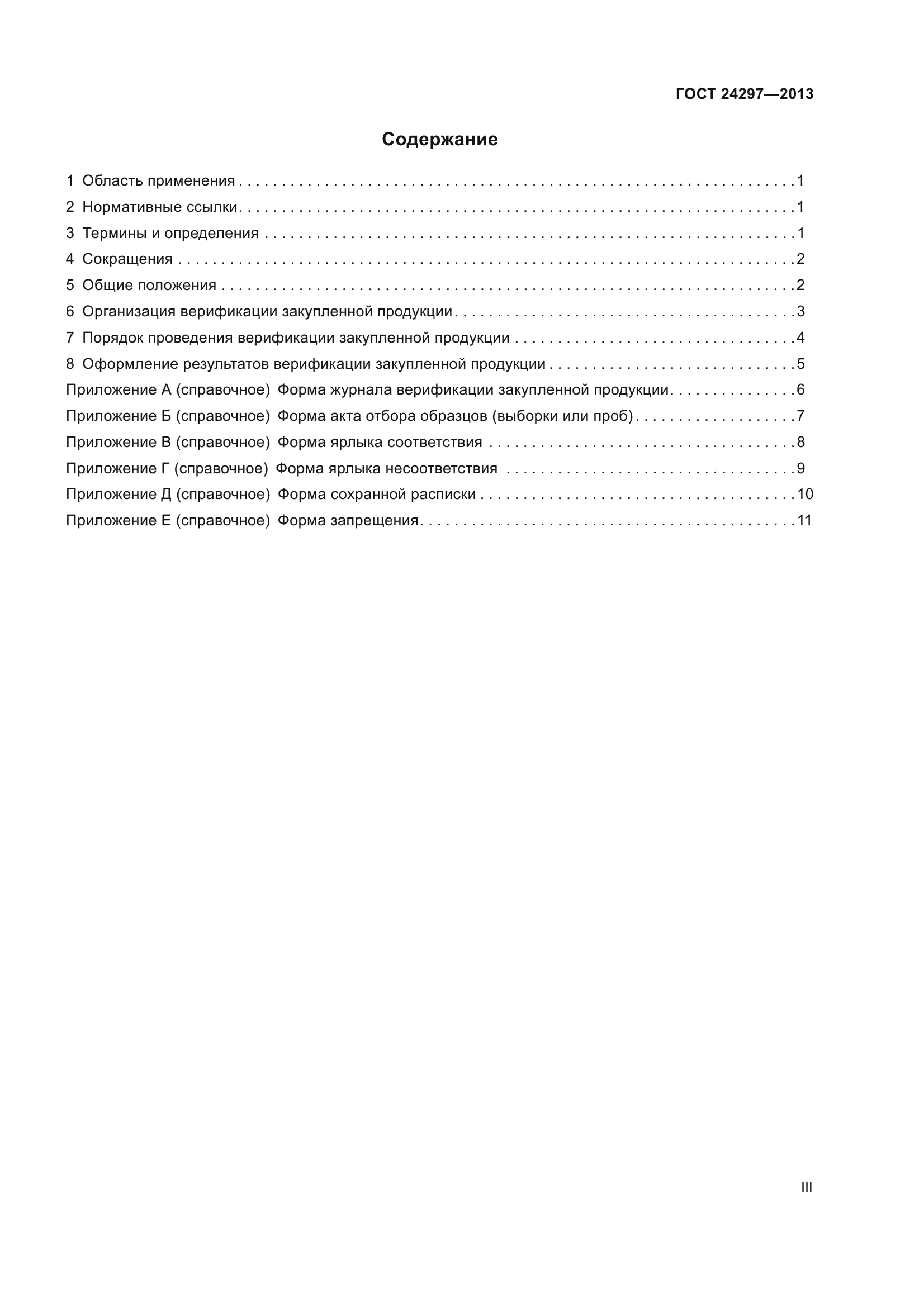 ГОСТ 24297-2013