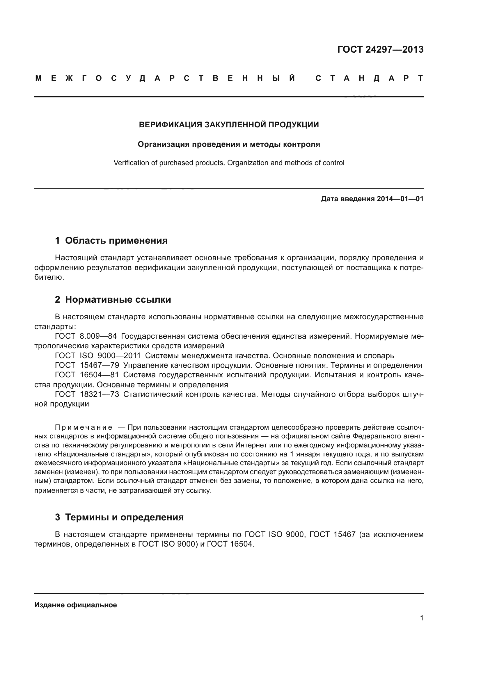ГОСТ 24297-2013