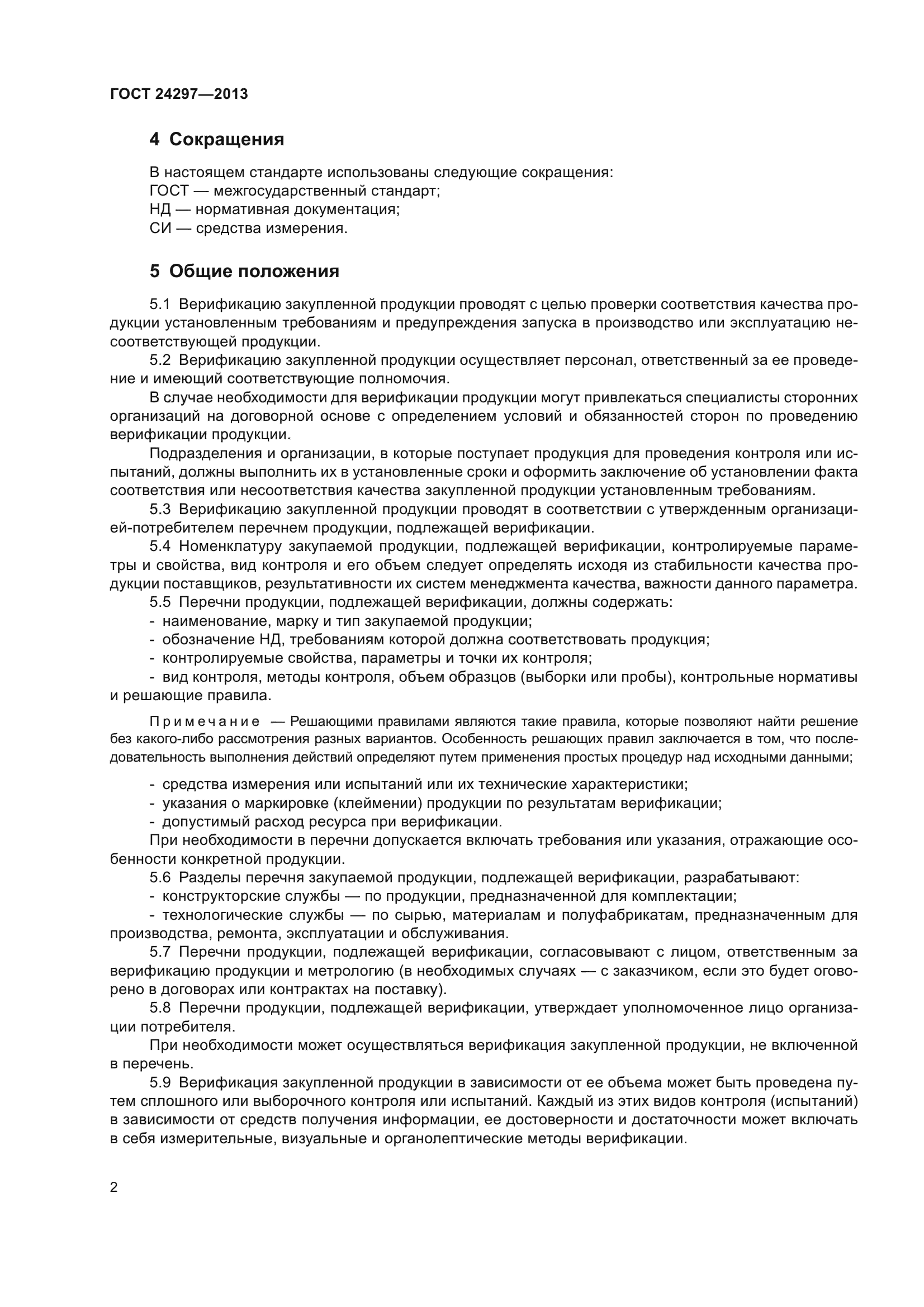 ГОСТ 24297-2013