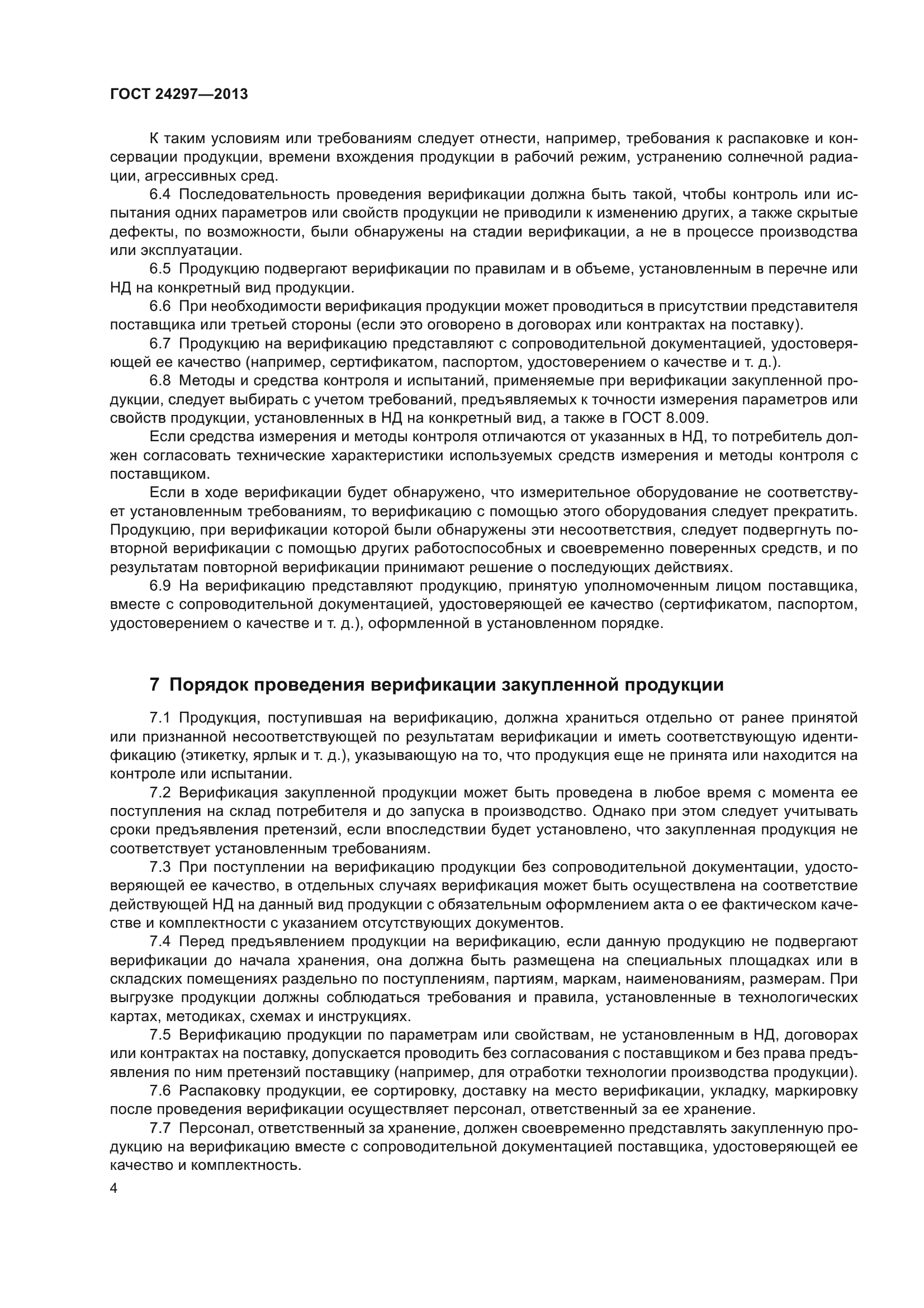 ГОСТ 24297-2013