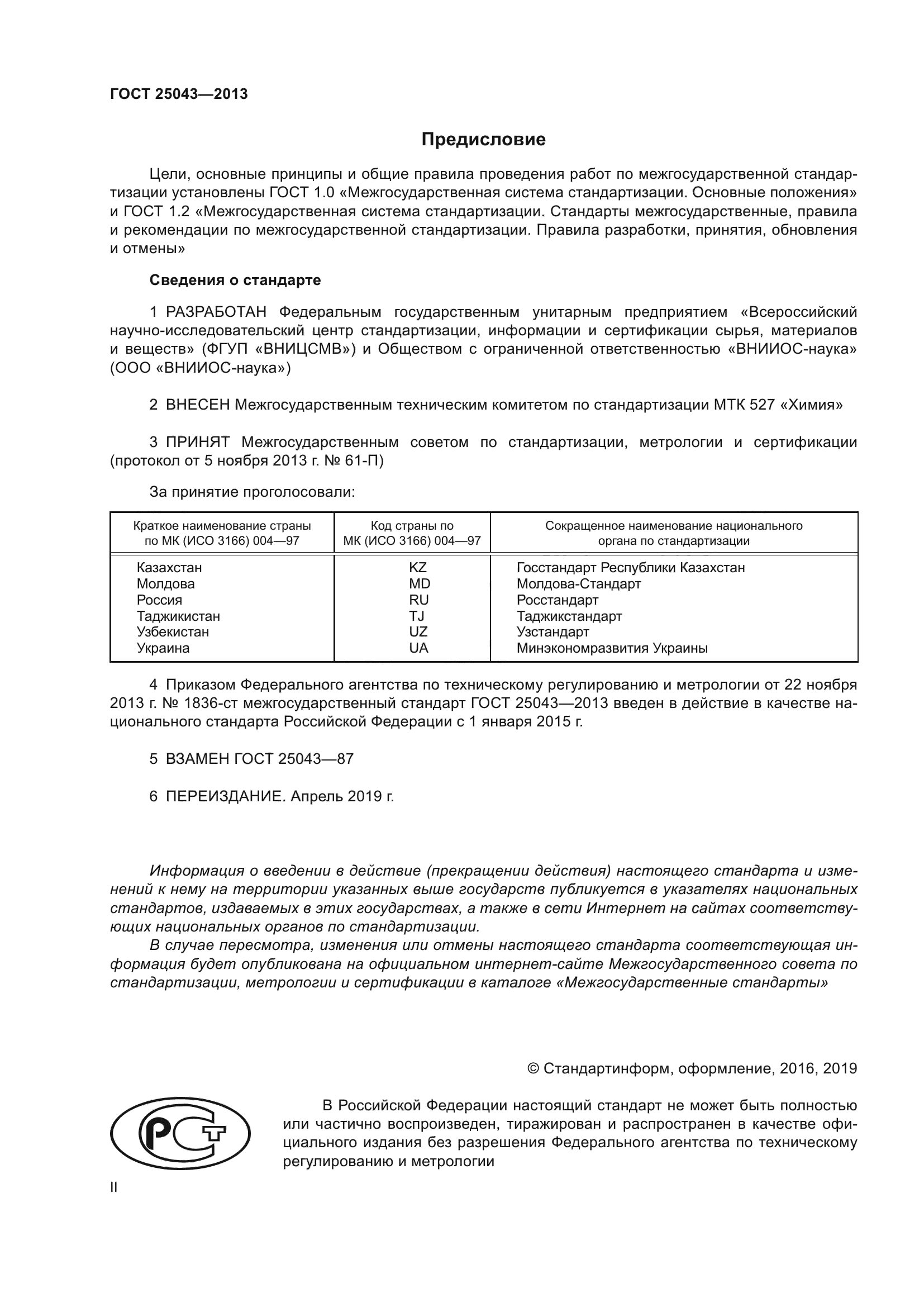 ГОСТ 25043-2013