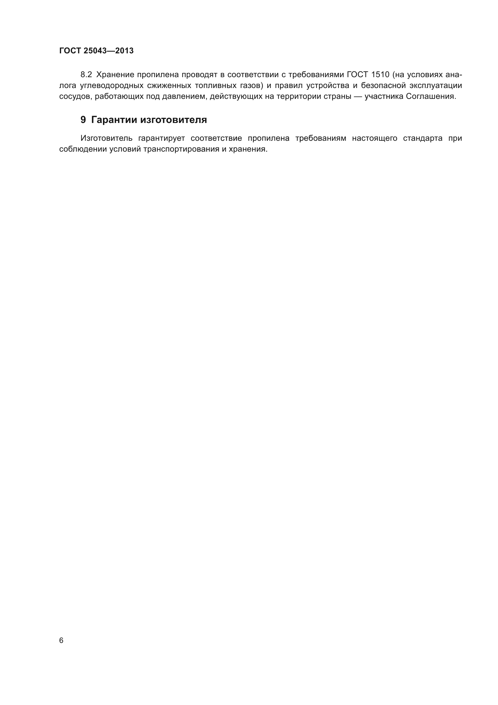 ГОСТ 25043-2013