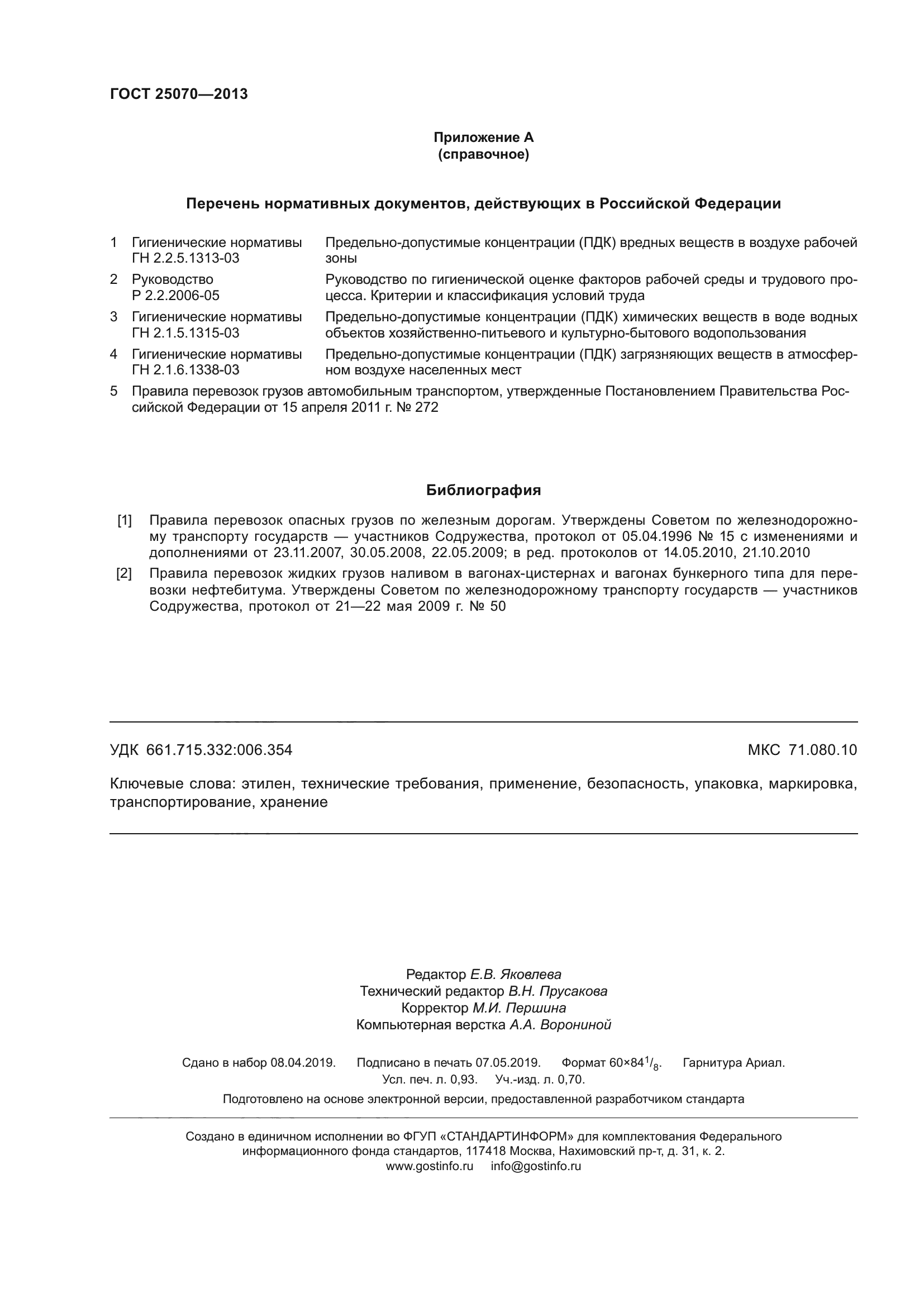 ГОСТ 25070-2013