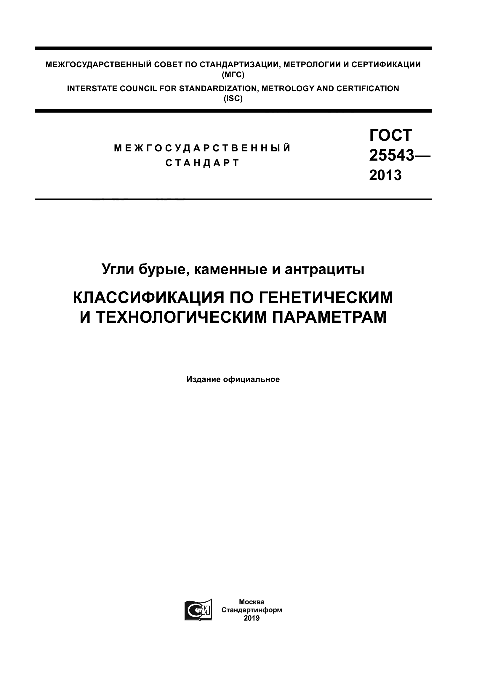 ГОСТ 25543-2013