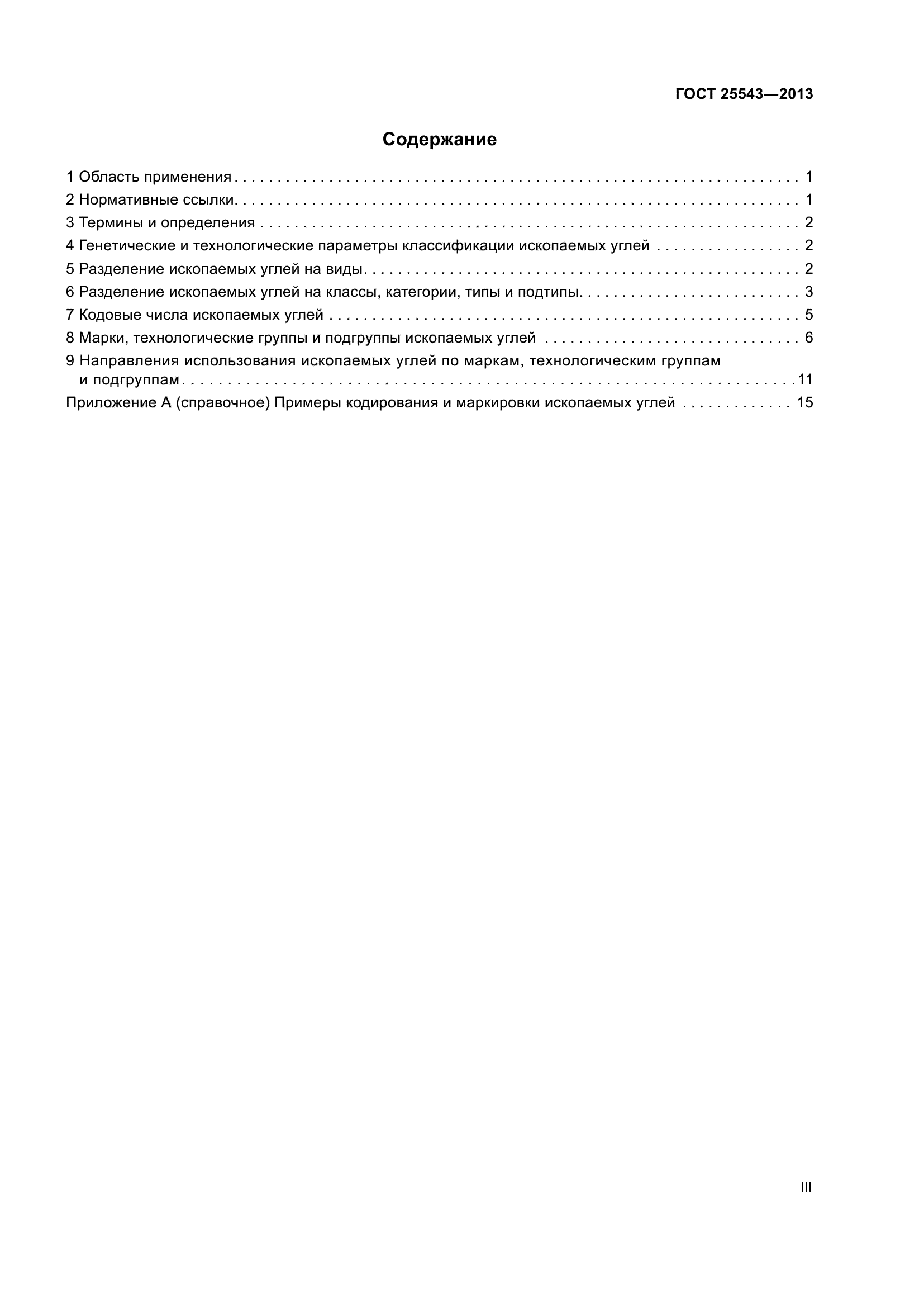ГОСТ 25543-2013