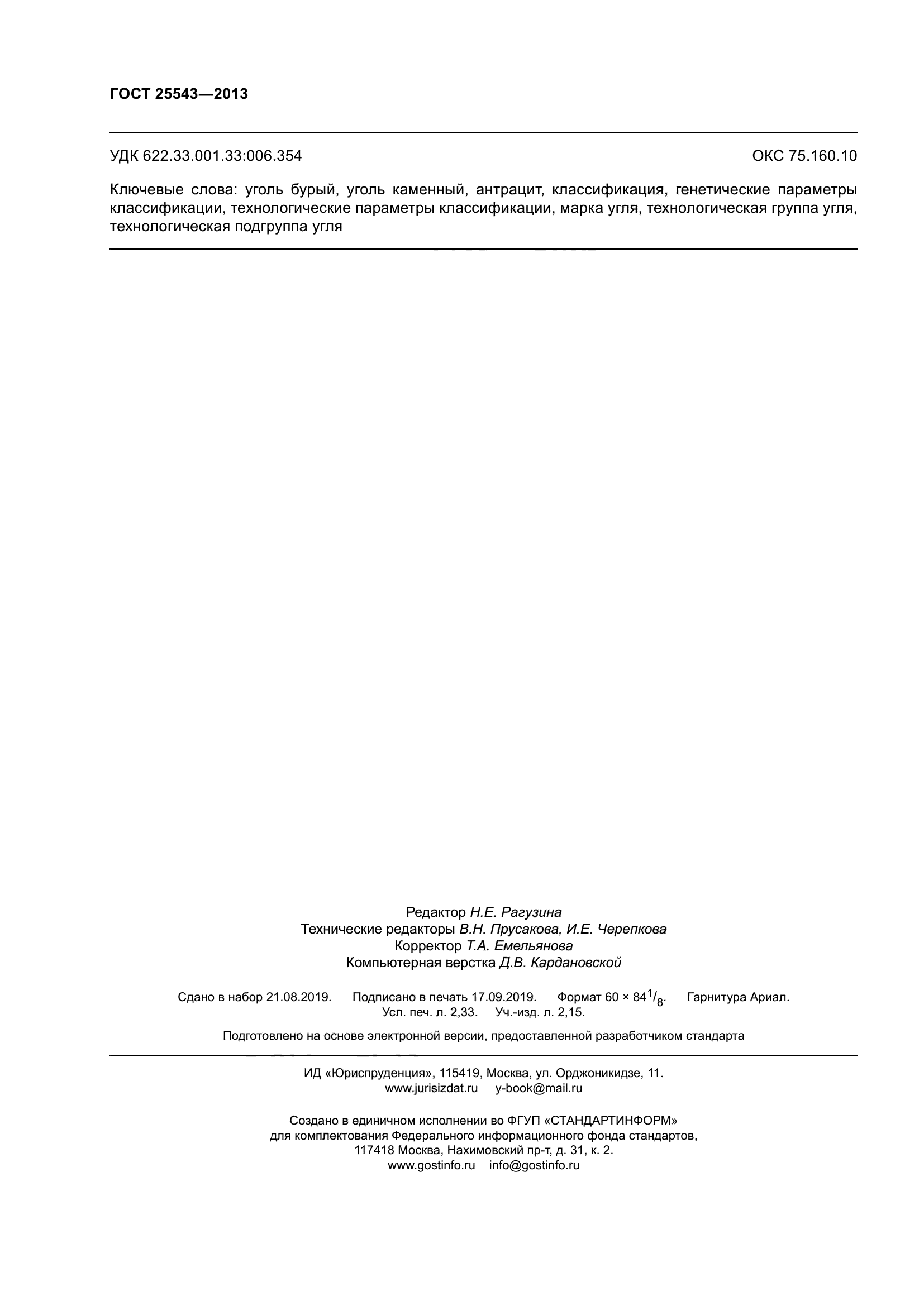 ГОСТ 25543-2013