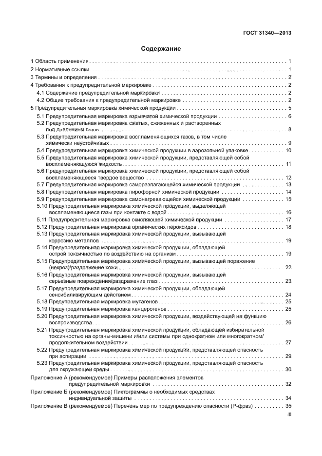 ГОСТ 31340-2013