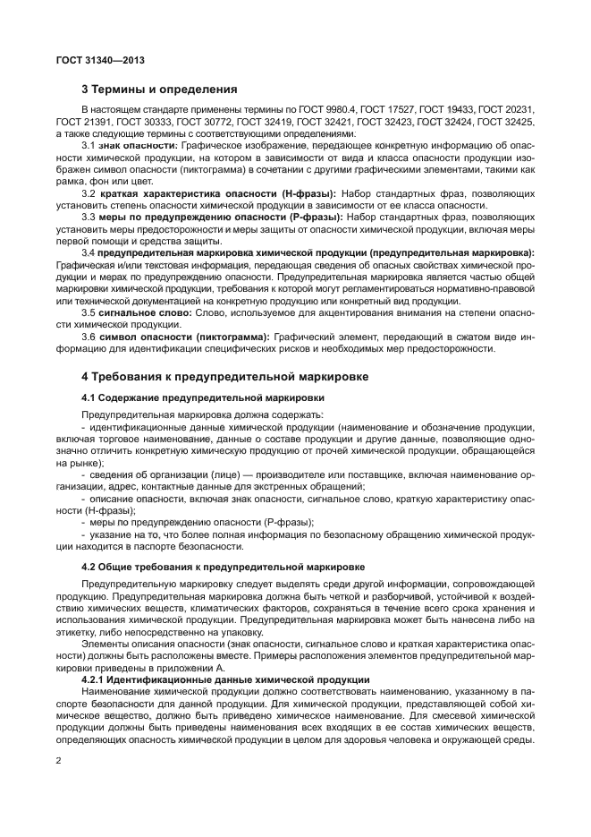 ГОСТ 31340-2013