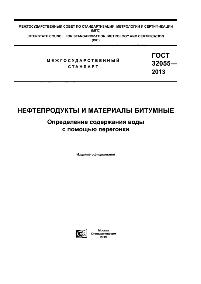 ГОСТ 32055-2013