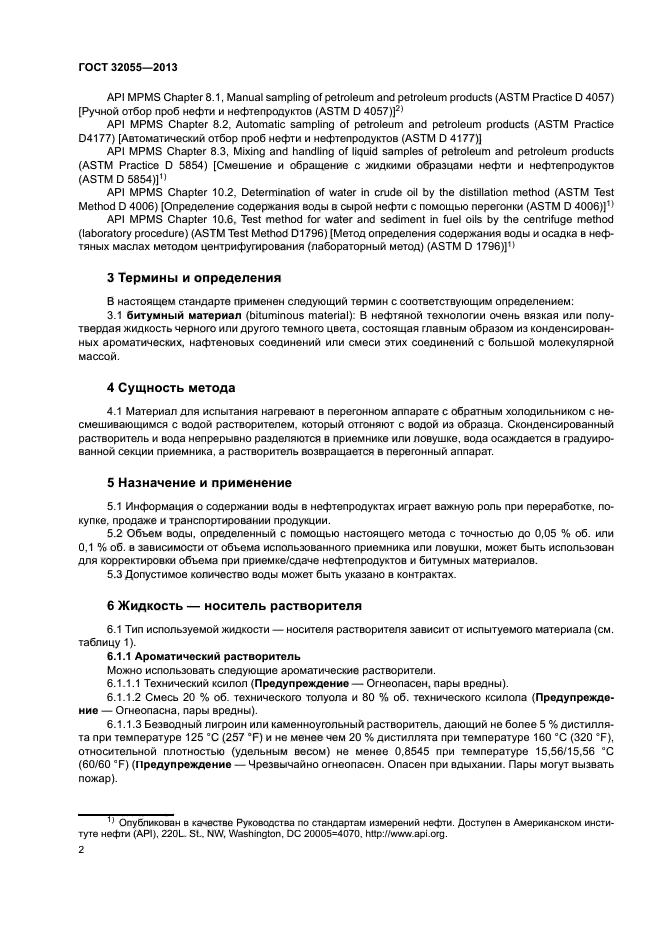 ГОСТ 32055-2013