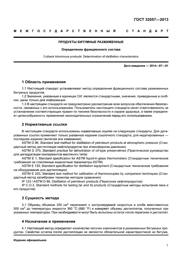 ГОСТ 32057-2013