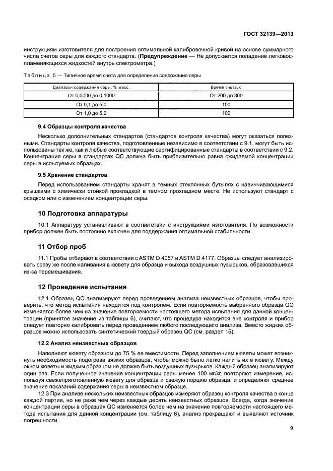 ГОСТ 32139-2013