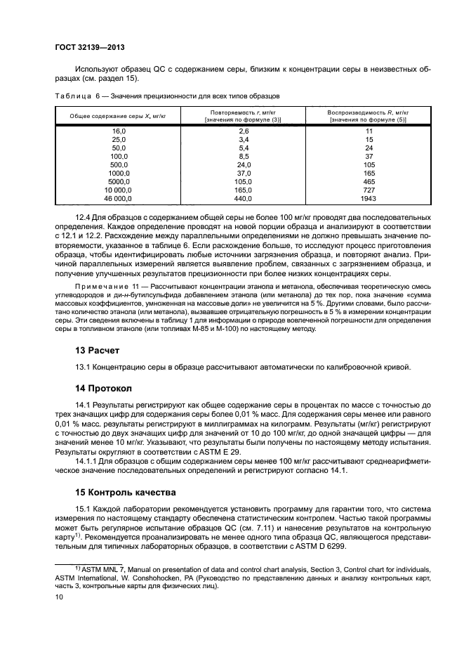 ГОСТ 32139-2013