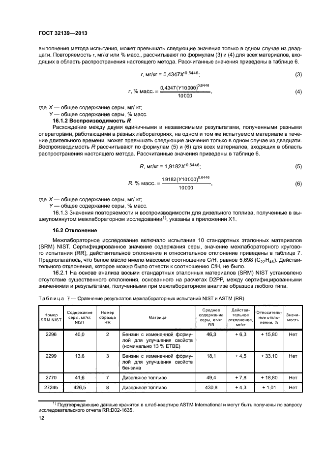 ГОСТ 32139-2013