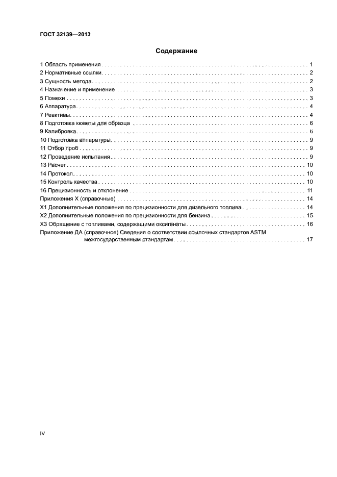 ГОСТ 32139-2013