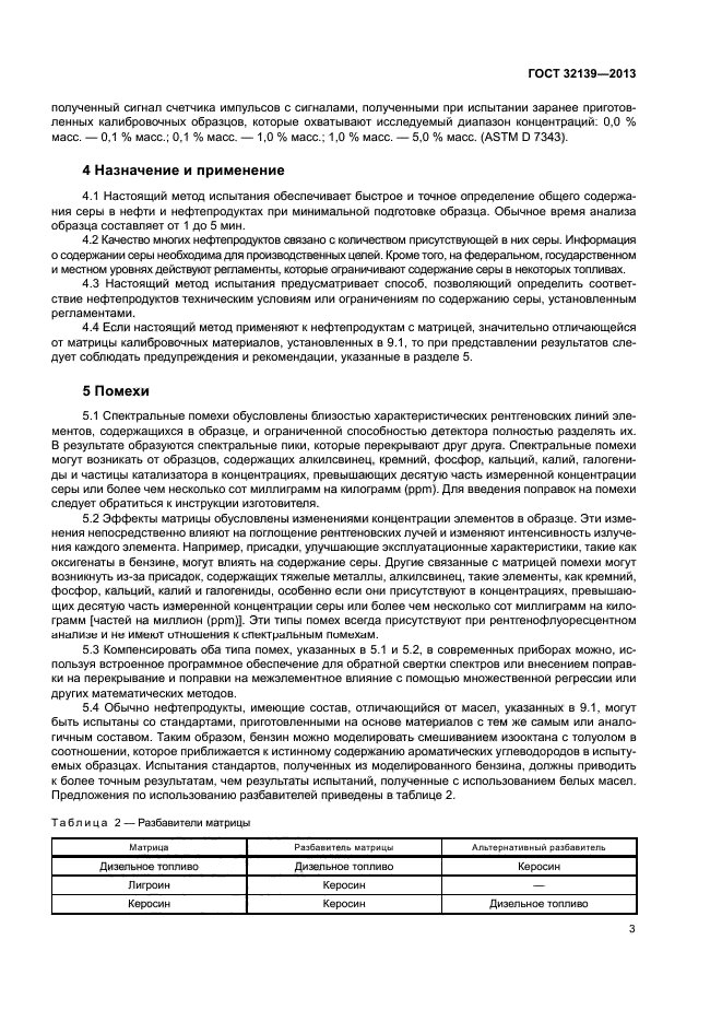 ГОСТ 32139-2013