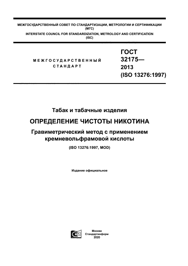 ГОСТ 32175-2013