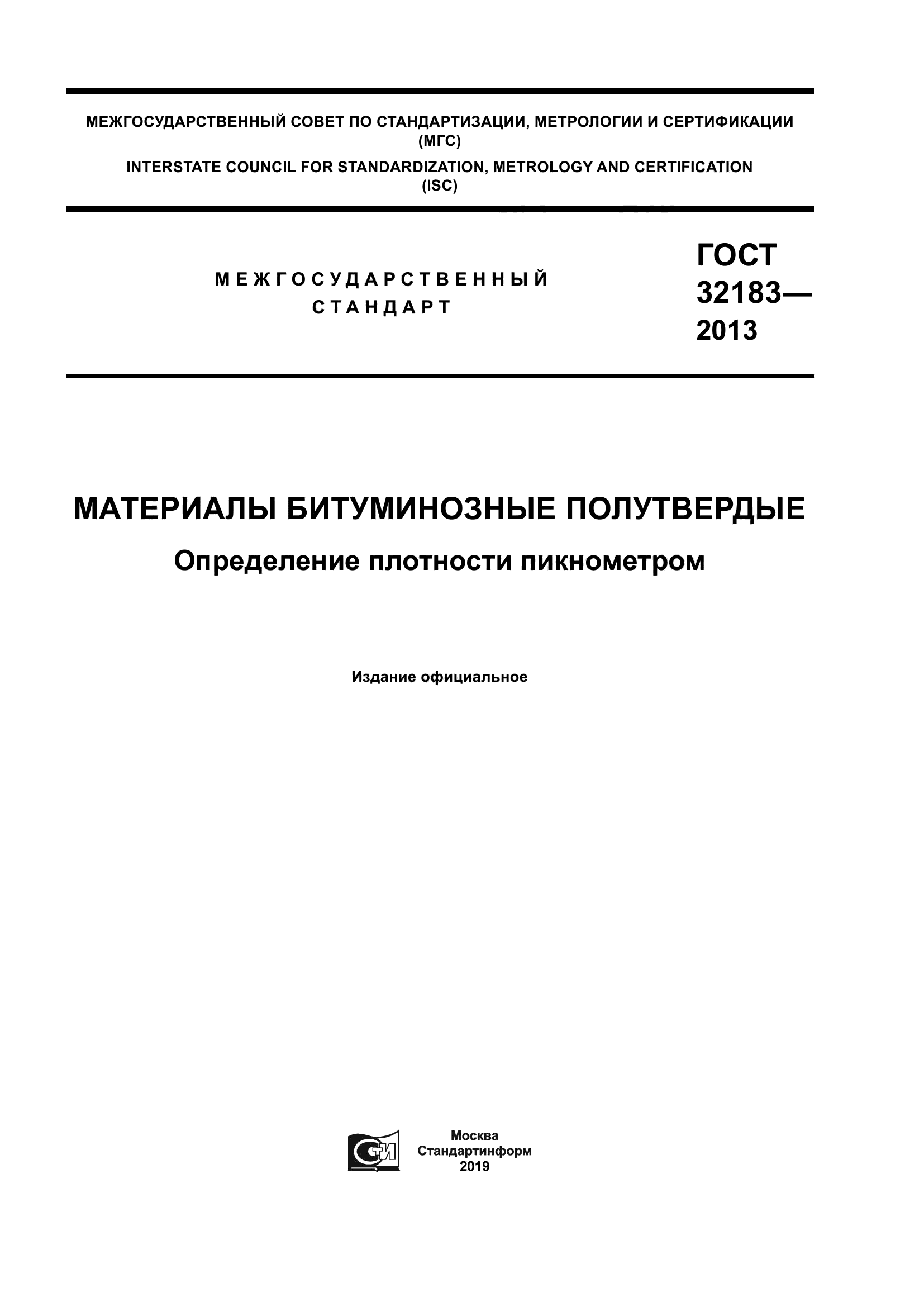 ГОСТ 32183-2013