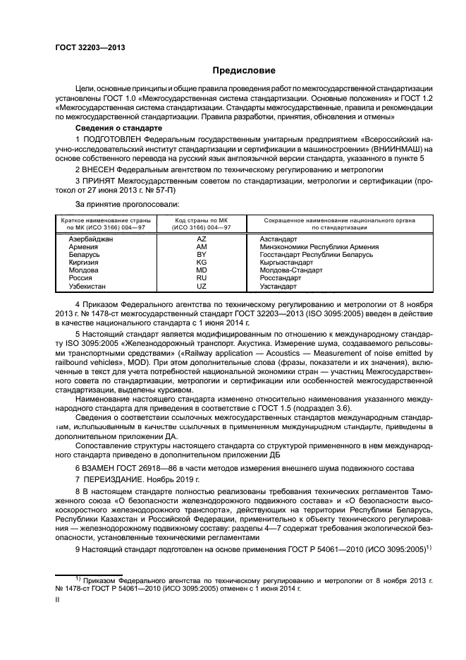 ГОСТ 32203-2013