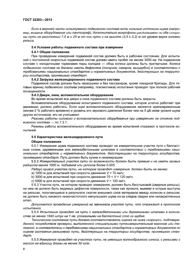 ГОСТ 32203-2013