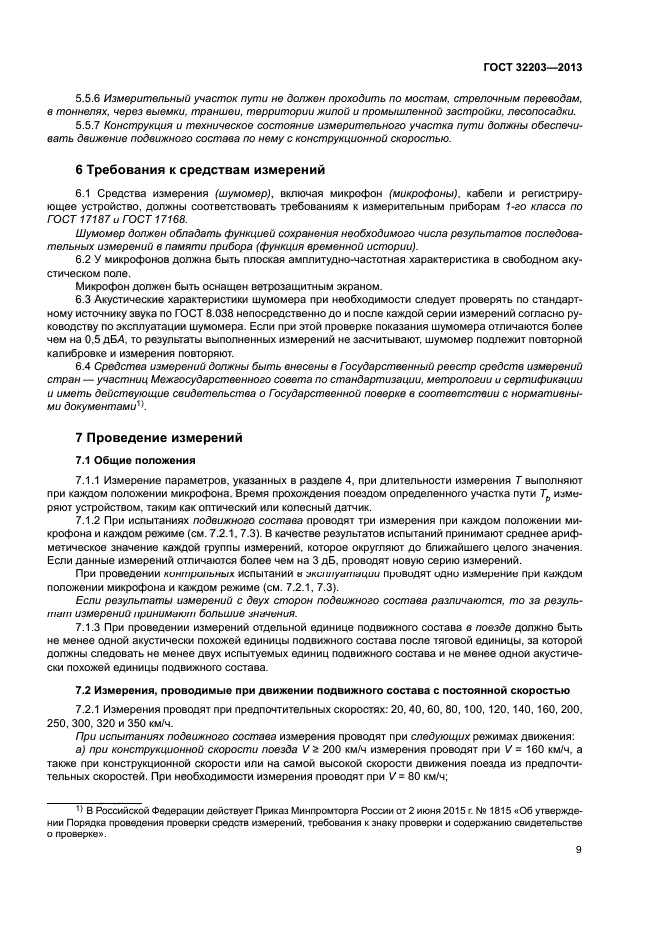 ГОСТ 32203-2013