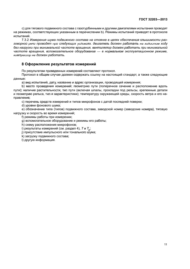 ГОСТ 32203-2013