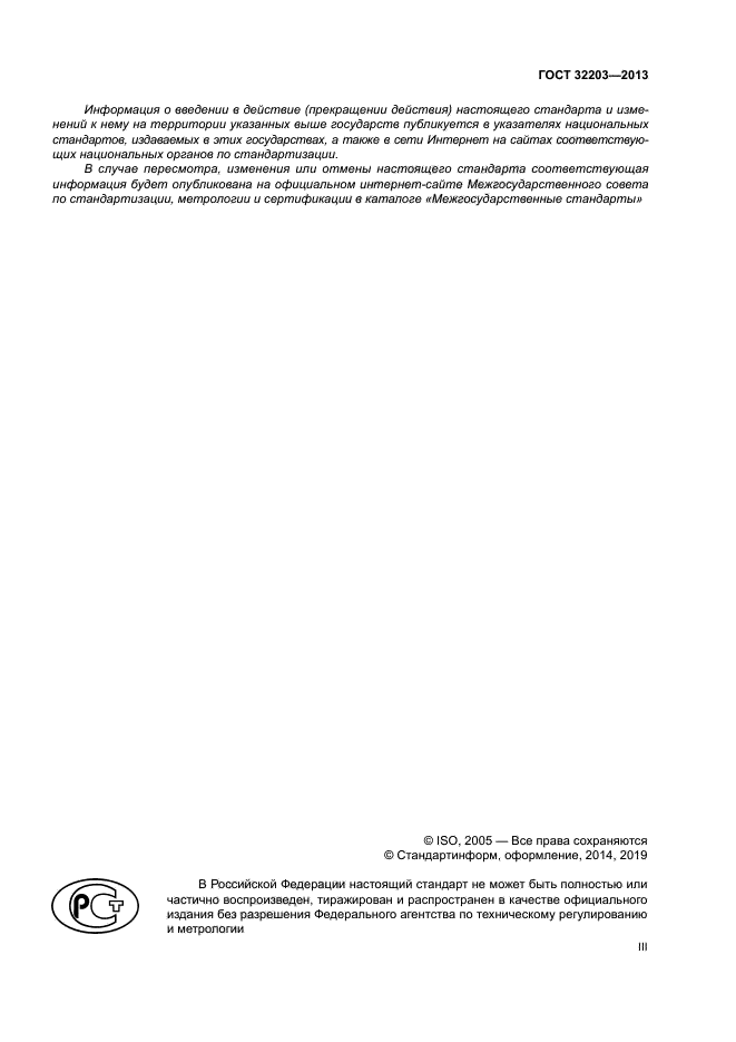 ГОСТ 32203-2013
