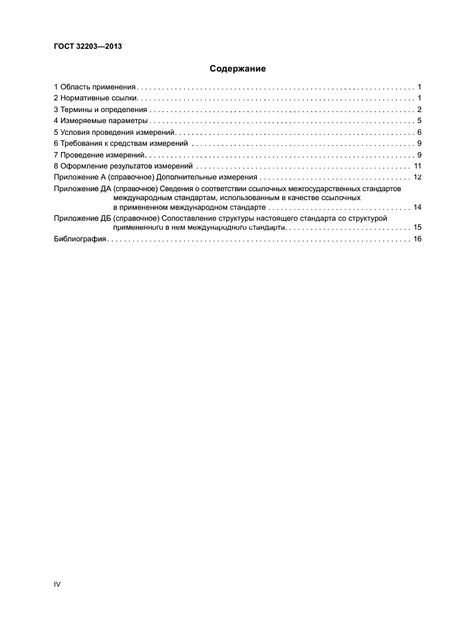 ГОСТ 32203-2013