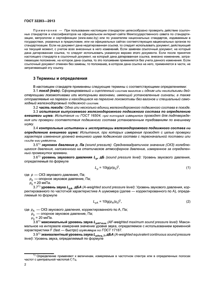 ГОСТ 32203-2013