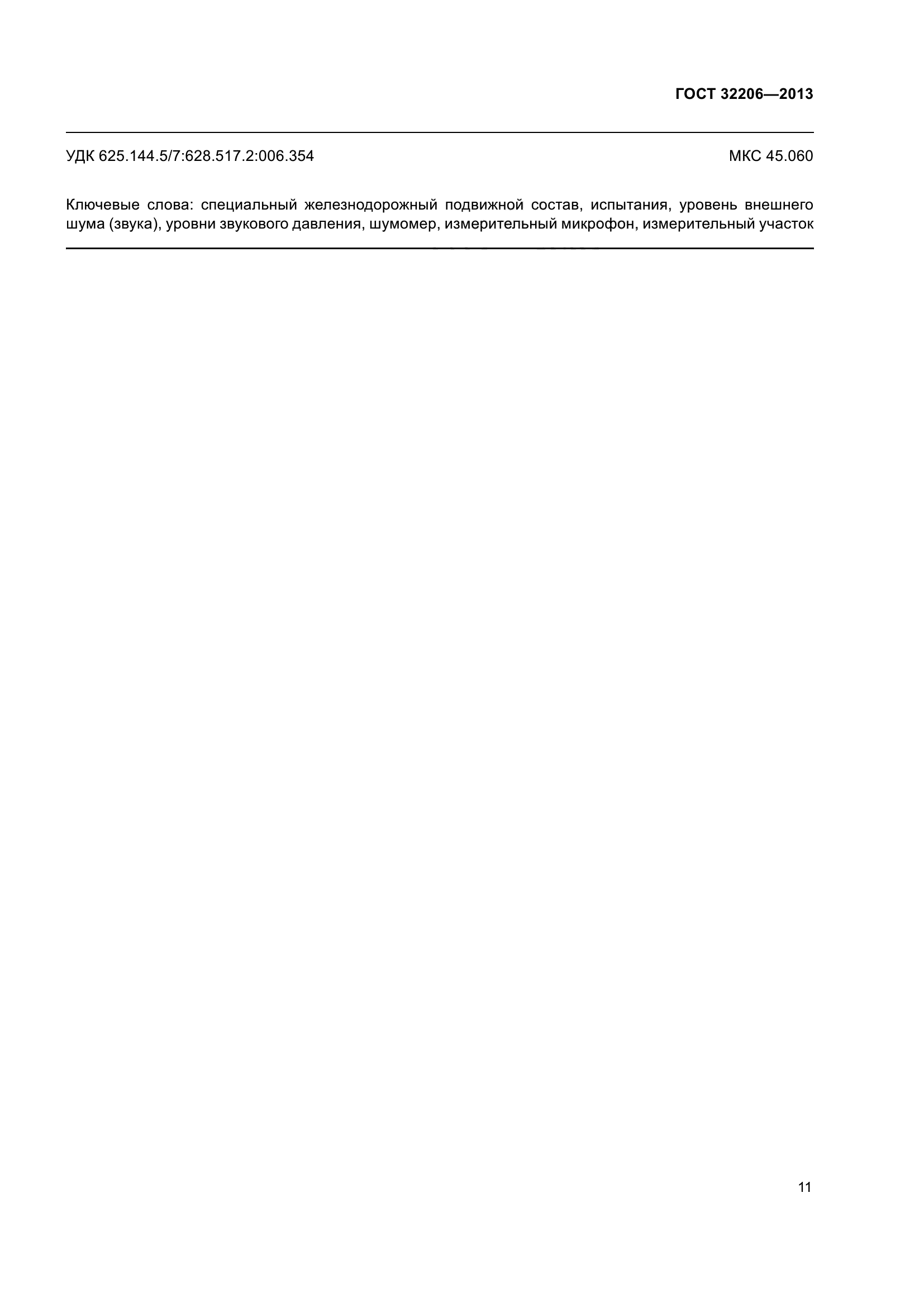 ГОСТ 32206-2013