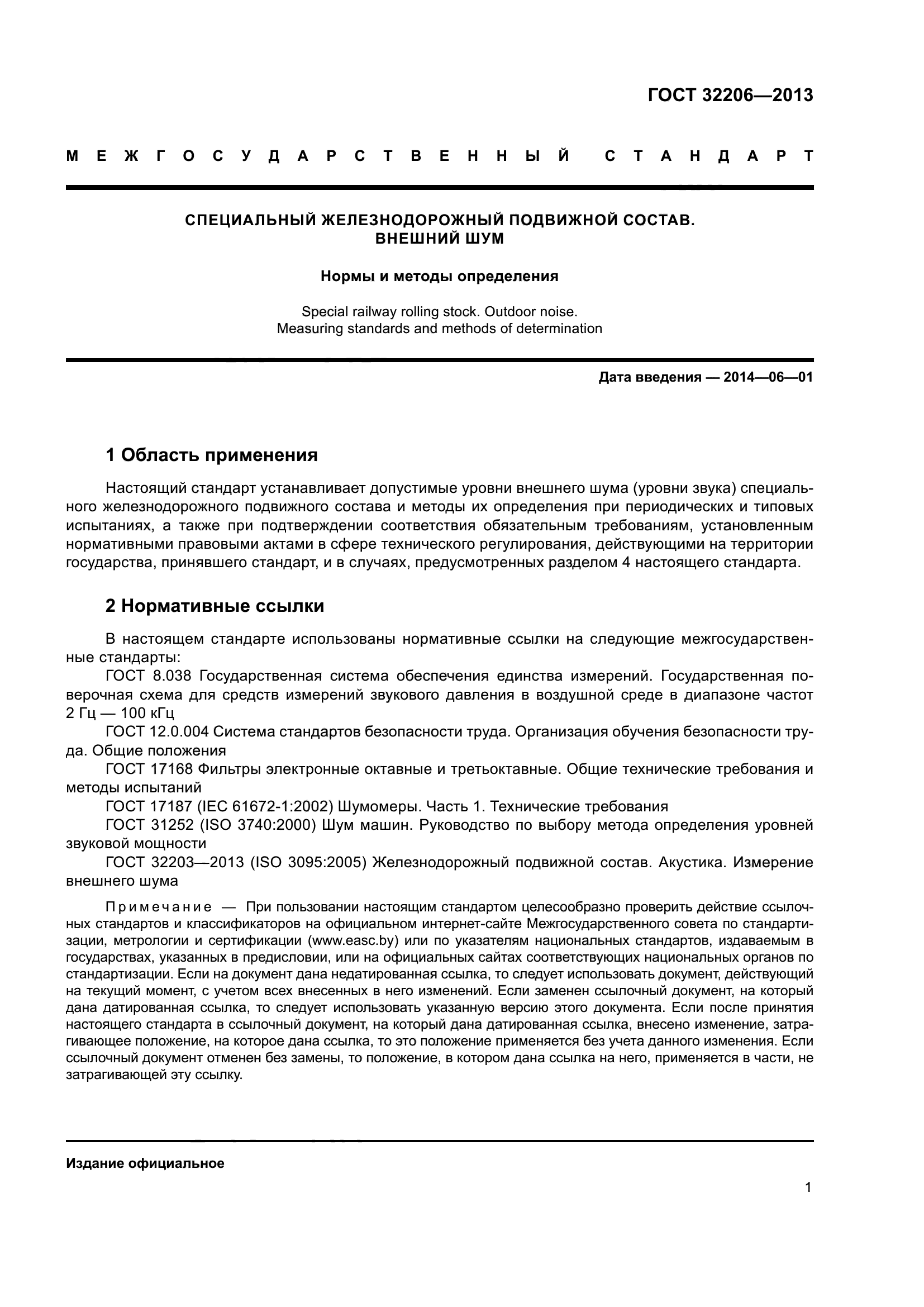 ГОСТ 32206-2013