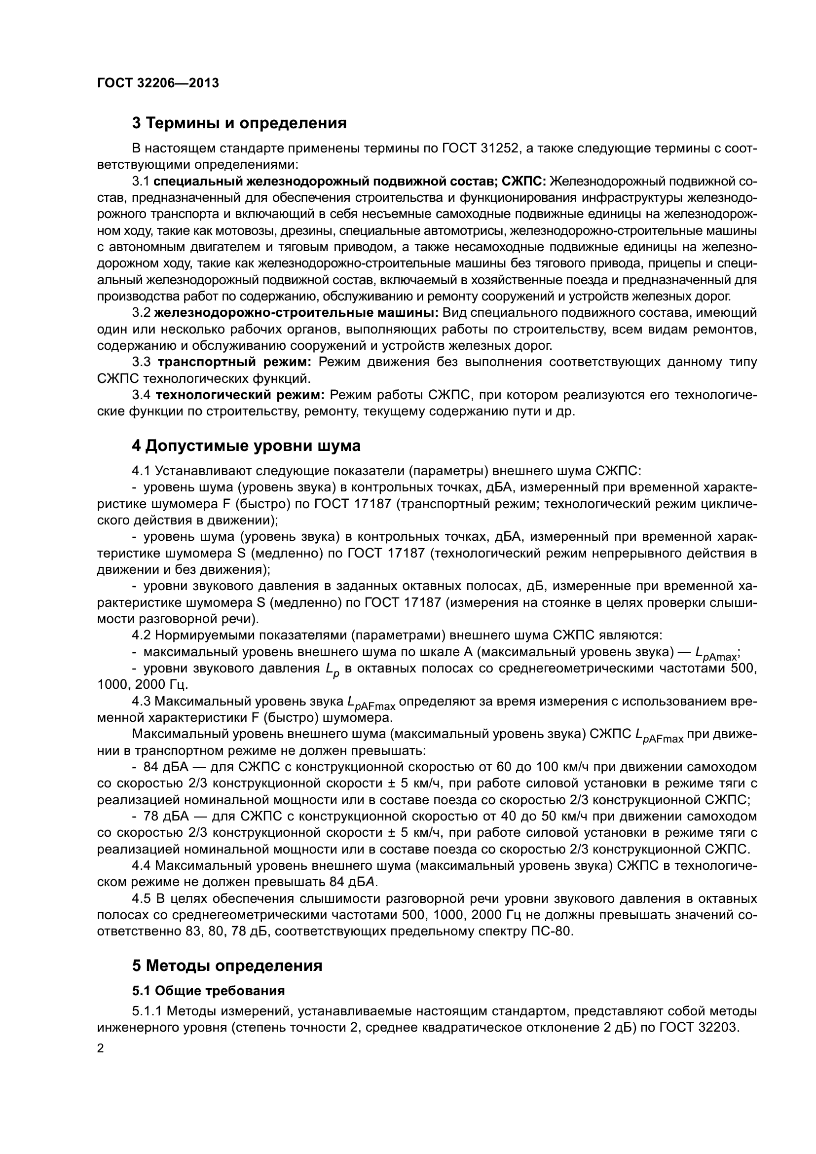 ГОСТ 32206-2013
