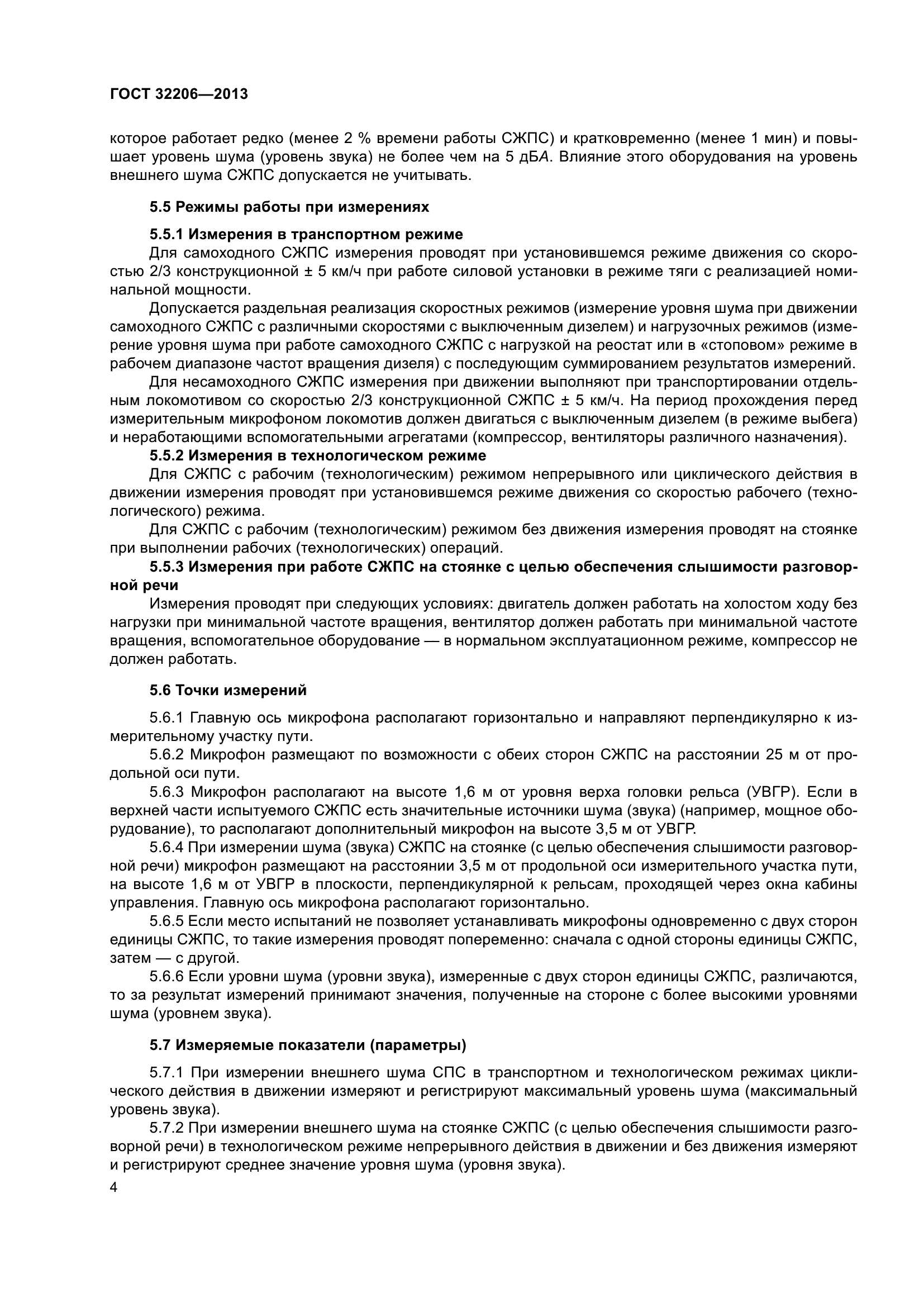 ГОСТ 32206-2013