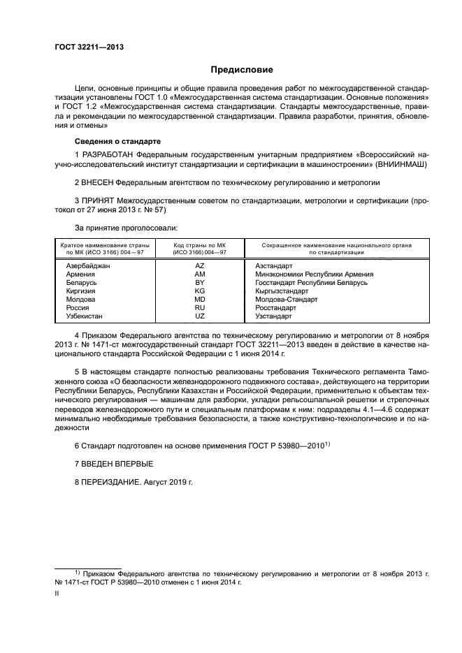 ГОСТ 32211-2013