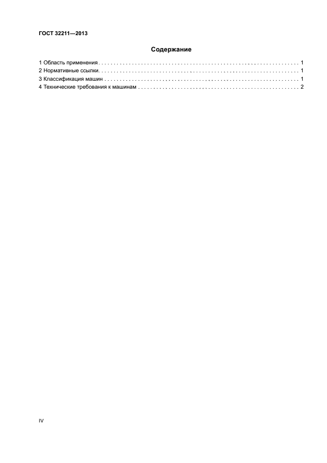 ГОСТ 32211-2013
