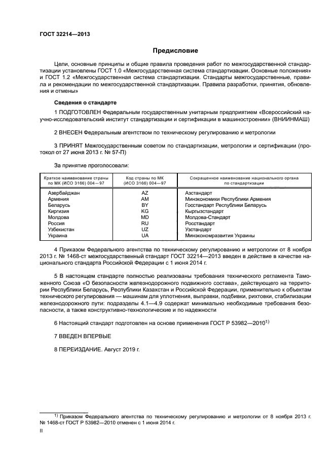 ГОСТ 32214-2013