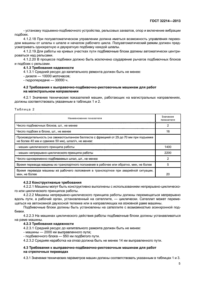 ГОСТ 32214-2013