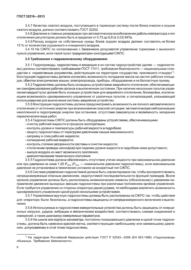 ГОСТ 32216-2013