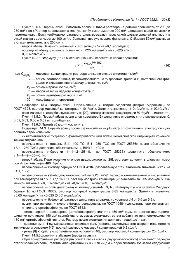 ГОСТ 32221-2013