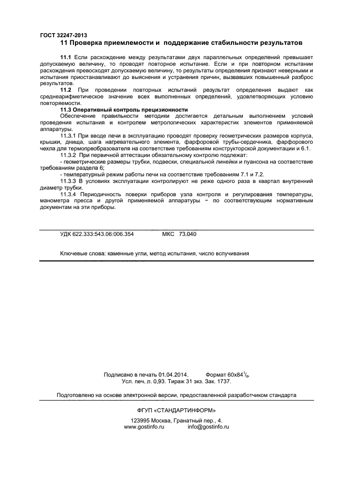 ГОСТ 32247-2013