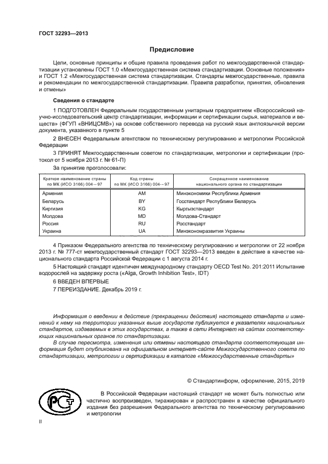 ГОСТ 32293-2013
