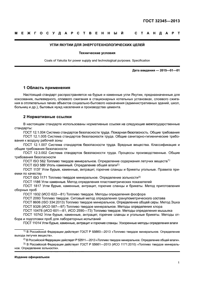 ГОСТ 32345-2013