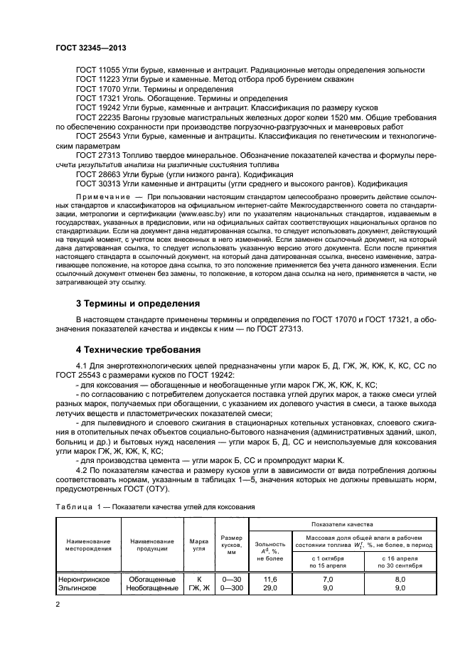 ГОСТ 32345-2013